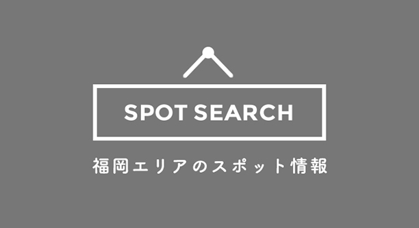 福岡エリアのスポット情報