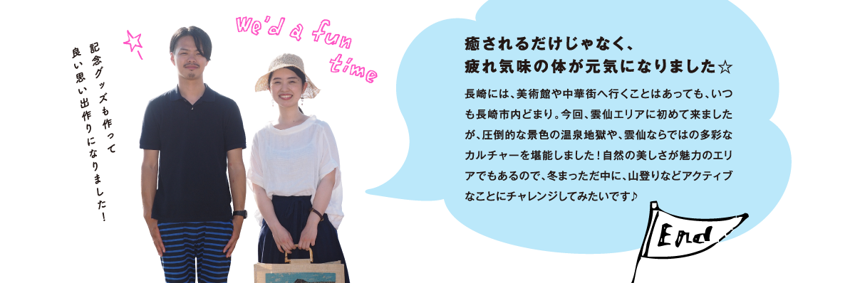 癒されるだけじゃなく、疲れ気味の体が元気になりました☆長崎には、美術館や中華街へ行くことはあっても、いつも長崎市内どまり。今回、雲仙エリアに初めて来ましたが、圧倒的な景色の温泉地獄や、雲仙ならではの多彩なカルチャーを堪能しました！自然の美しさが魅力のエリアでもあるので、冬まっただ中に、山登りなどアクティブなことにチャレンジしてみたいです♪
