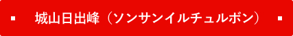 城山日出峰（ソンサンイルチュルボン）