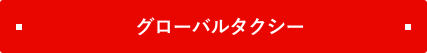 グローバルタクシー