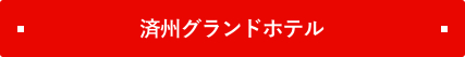 済州グランドホテル