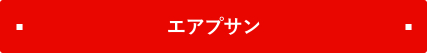 エアープサン