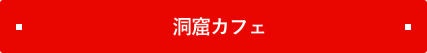 洞窟カフェ