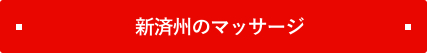 新済州のマッサージ