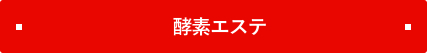 酵素エステ