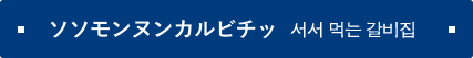 ソソモンヌンカルビチッ 서서 먹는 갈비집