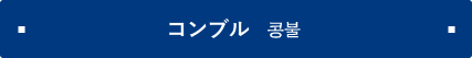 コンブル 콩불