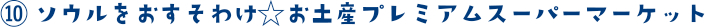 ⑩ ソウルをおすそわけ☆お土産プレミアムスーパーマーケット