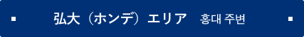 弘大（ホンデ）エリア 홍대 주변