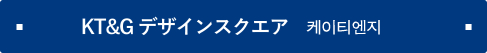 KT&G デザインスクエア 케이티엔지