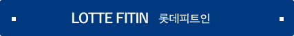 LOTTE FITIN 롯데피트인