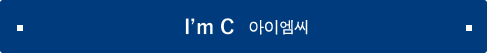 I’m C 아이엠씨