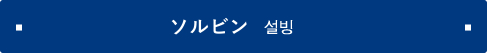 ソルビン 설빙