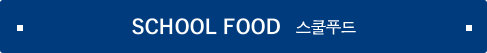 SCHOOL FOOD 스쿨푸드