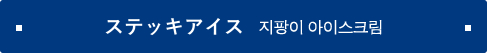 ステッキアイス 지팡이 아이스크림